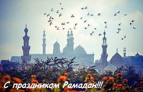 Поздравления с наступлением священного месяца Рамадан