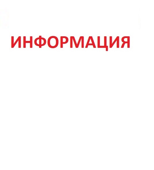 Информация