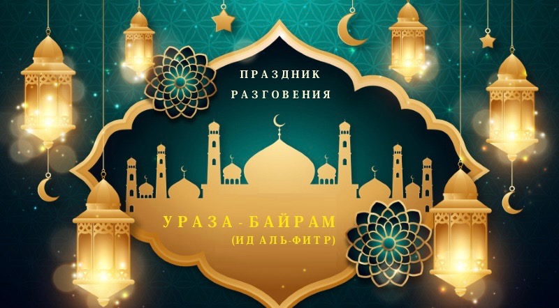 Праздник Ураза-байрам (Ид аль - Фитр)